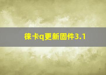 徕卡q更新固件3.1