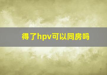 得了hpv可以同房吗