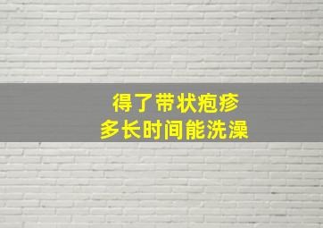 得了带状疱疹多长时间能洗澡