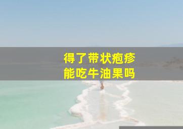 得了带状疱疹能吃牛油果吗