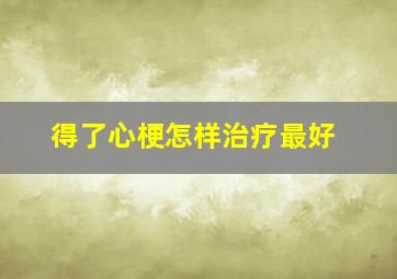 得了心梗怎样治疗最好