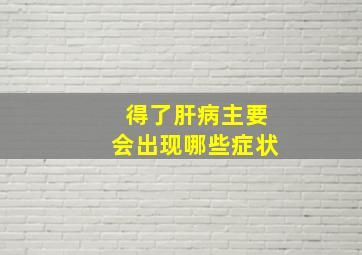 得了肝病主要会出现哪些症状