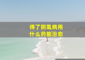 得了阴虱病用什么药能治愈