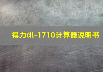 得力dl-1710计算器说明书