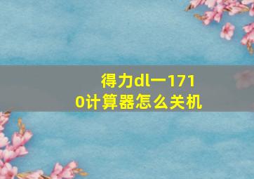 得力dl一1710计算器怎么关机