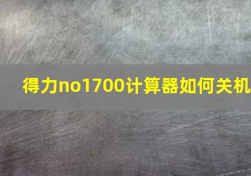 得力no1700计算器如何关机