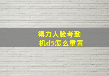 得力人脸考勤机d5怎么重置