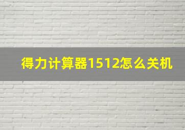 得力计算器1512怎么关机