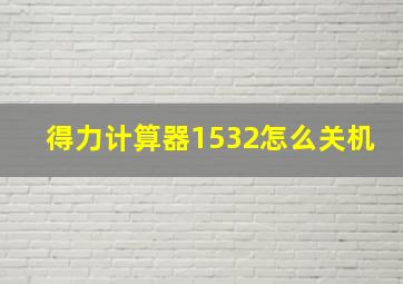 得力计算器1532怎么关机