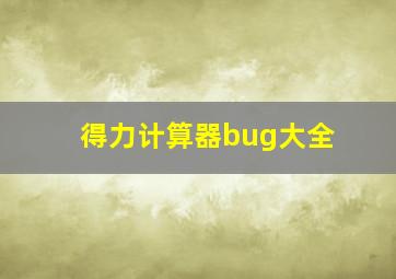 得力计算器bug大全