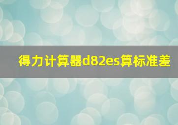 得力计算器d82es算标准差