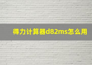 得力计算器d82ms怎么用