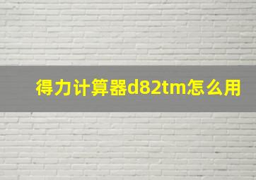 得力计算器d82tm怎么用