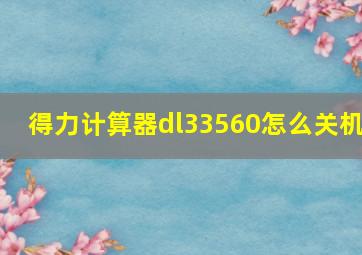 得力计算器dl33560怎么关机