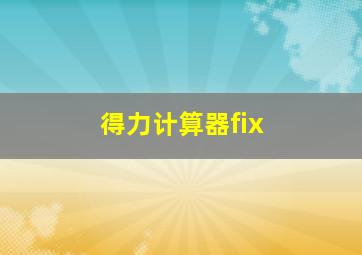 得力计算器fix