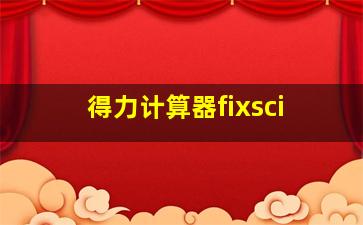 得力计算器fixsci