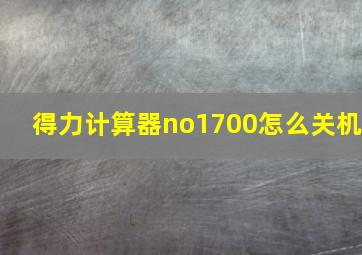 得力计算器no1700怎么关机