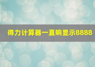 得力计算器一直响显示8888