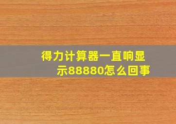 得力计算器一直响显示88880怎么回事