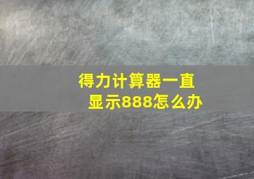 得力计算器一直显示888怎么办