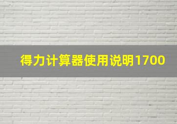 得力计算器使用说明1700