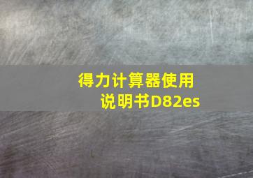 得力计算器使用说明书D82es