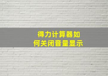 得力计算器如何关闭音量显示