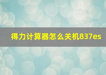 得力计算器怎么关机837es