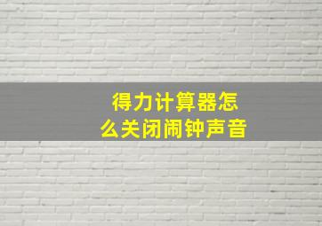 得力计算器怎么关闭闹钟声音