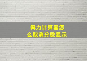 得力计算器怎么取消分数显示