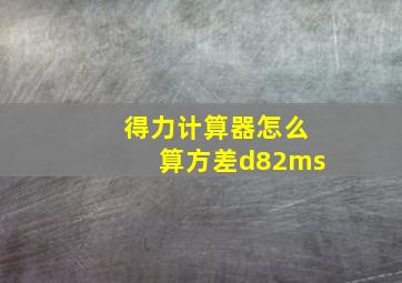 得力计算器怎么算方差d82ms