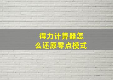 得力计算器怎么还原零点模式