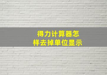 得力计算器怎样去掉单位显示