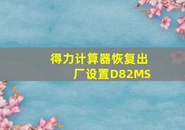 得力计算器恢复出厂设置D82MS