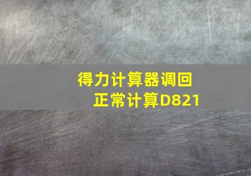 得力计算器调回正常计算D821