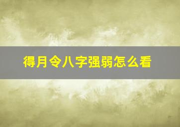 得月令八字强弱怎么看