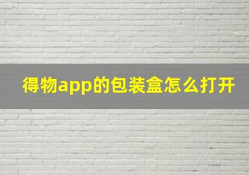 得物app的包装盒怎么打开