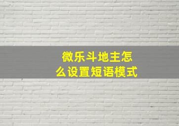 微乐斗地主怎么设置短语模式