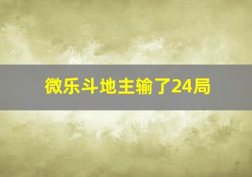 微乐斗地主输了24局