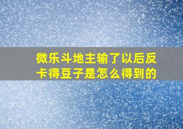 微乐斗地主输了以后反卡得豆子是怎么得到的