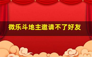 微乐斗地主邀请不了好友