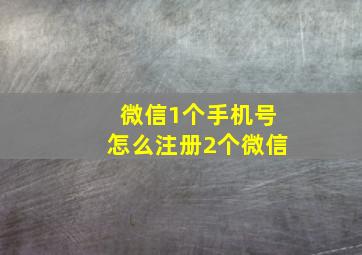 微信1个手机号怎么注册2个微信