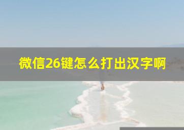 微信26键怎么打出汉字啊