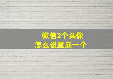 微信2个头像怎么设置成一个