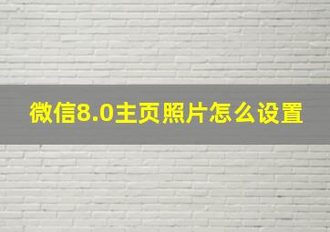 微信8.0主页照片怎么设置