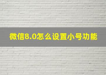 微信8.0怎么设置小号功能