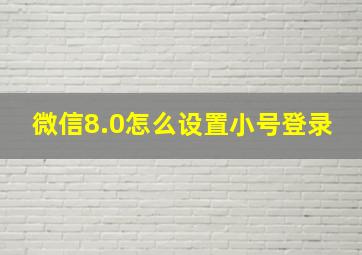 微信8.0怎么设置小号登录