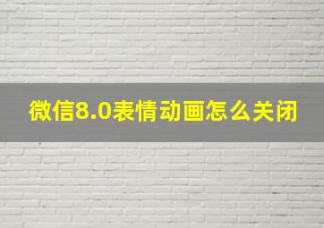 微信8.0表情动画怎么关闭