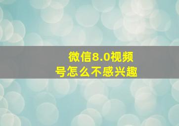 微信8.0视频号怎么不感兴趣