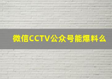 微信CCTV公众号能爆料么